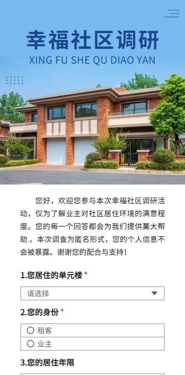 H5幸福社区住户用户调研调查问卷