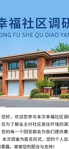 H5幸福社区住户用户调研调查问卷
