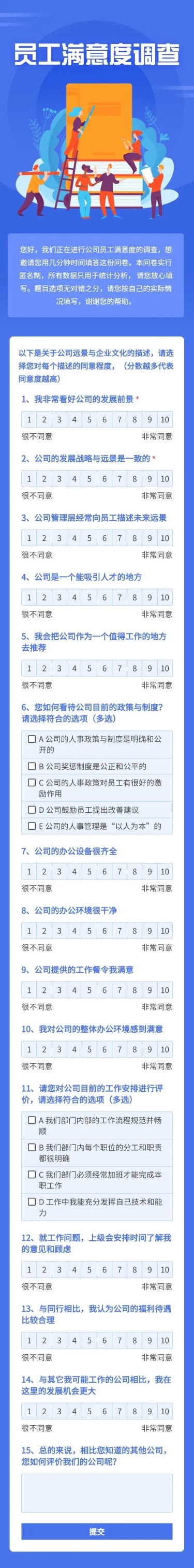 H5商务员工满意度调查问卷