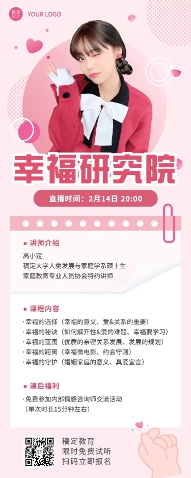 情人节心理学课程直播长图海报