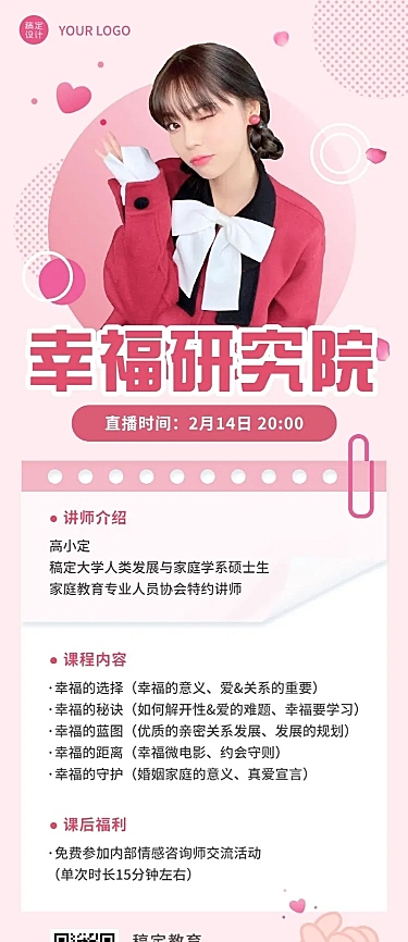 情人节心理学课程直播长图海报