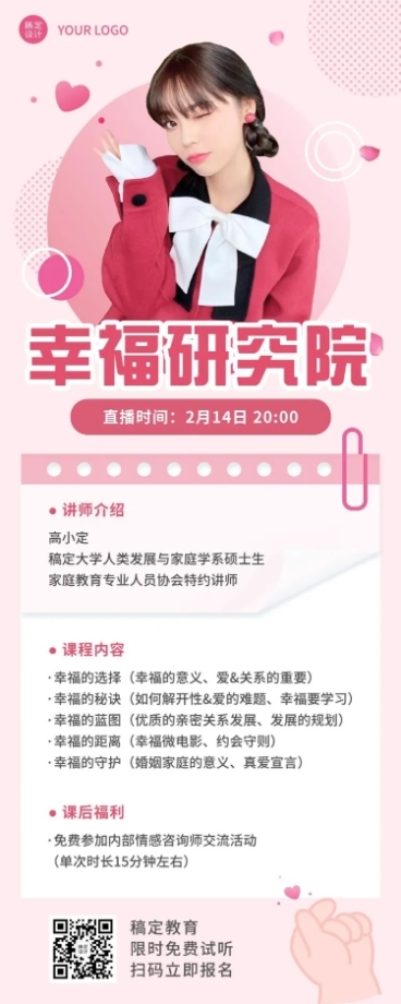 情人节心理学课程直播长图海报预览效果