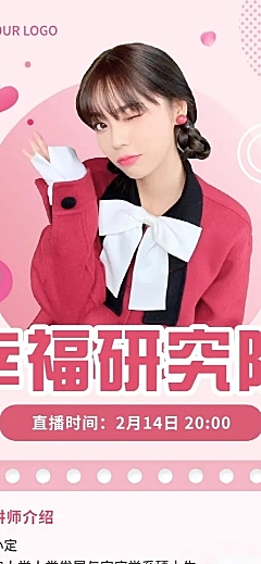 情人节心理学课程直播长图海报