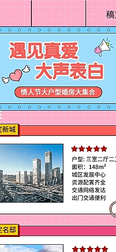情人节房地产产品展示实景长图海报