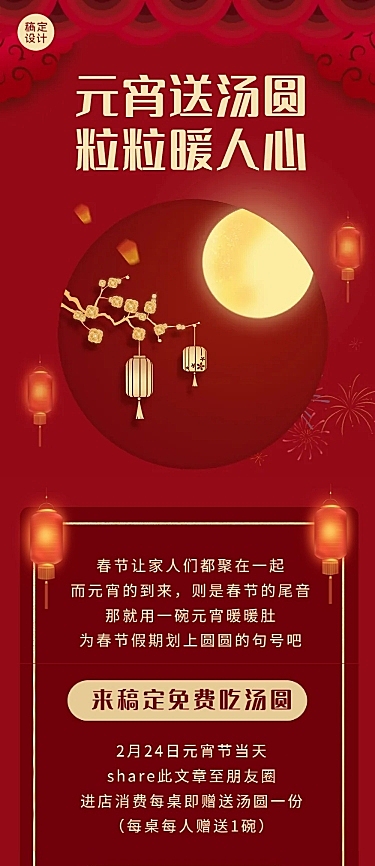 元宵节祝福活动中国风文章长图