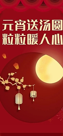 元宵节祝福活动中国风文章长图