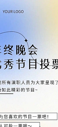 H5晚会活动优秀节目投票
