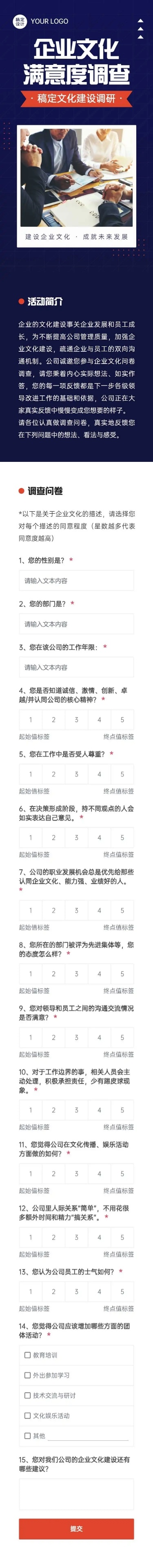 H5企业商务文化满意度调查问卷