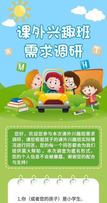 H5表单长页课外兴趣班调研