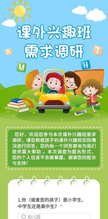 H5表单长页课外兴趣班调研