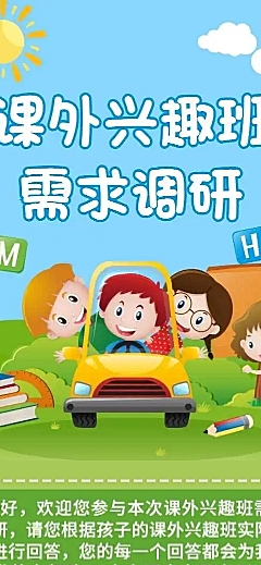 H5表单长页课外兴趣班调研