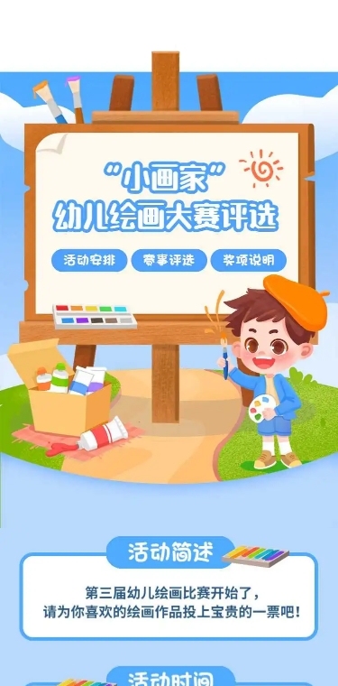 H5幼儿绘画大赛评选