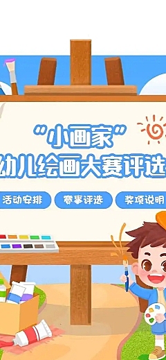 H5幼儿绘画大赛评选