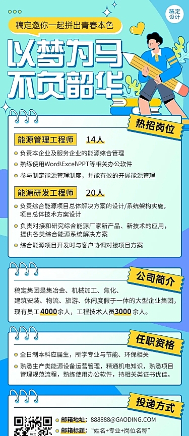 春季招聘制造能源工程师长图海报