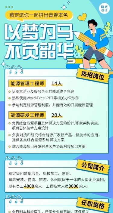 春季招聘制造能源工程师长图海报