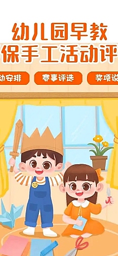 H5幼儿园早教环保手工投票
