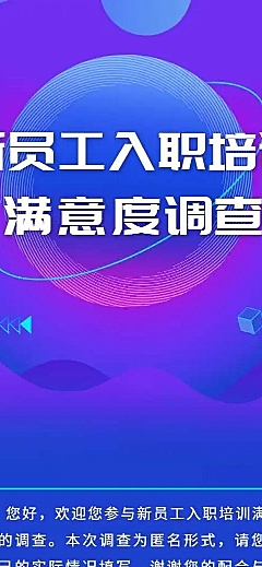 H5新员工入职培训满意度调查