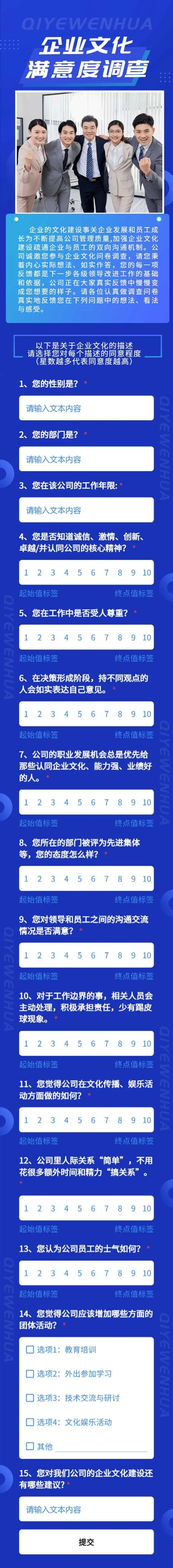 H5表单长页企业文化员工满意度