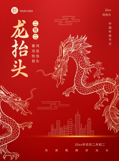 地产服务二月二龙抬头营销中国风喜庆海报龙