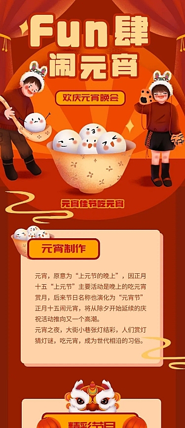 元宵节晚会活动文章长图