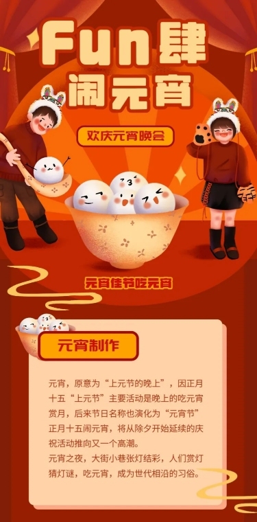 元宵节晚会活动文章长图