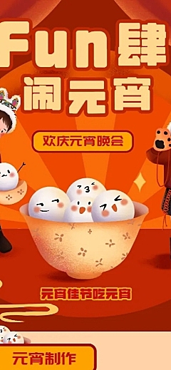 元宵节晚会活动文章长图