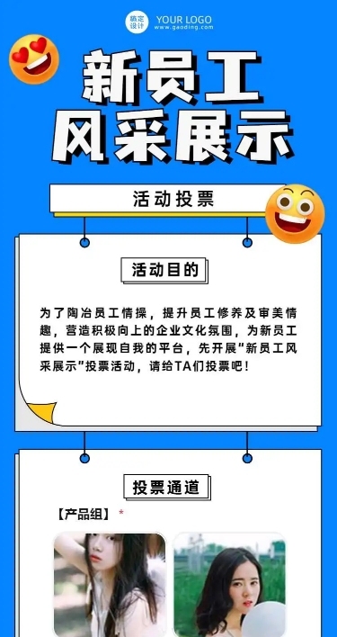 H5长页表单公司新员工风采投票