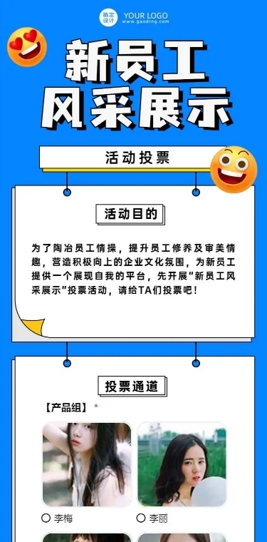 H5长页表单公司新员工风采投票