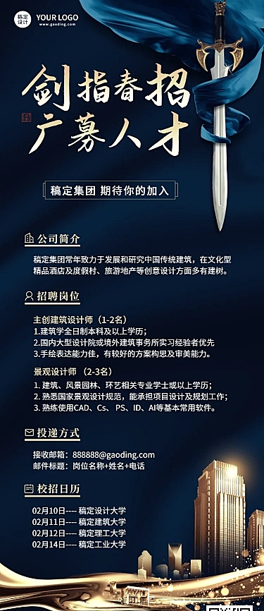 企业招聘地产建筑景观设计长图海报