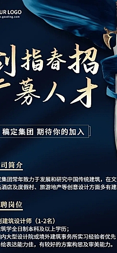 企业招聘地产建筑景观设计长图海报