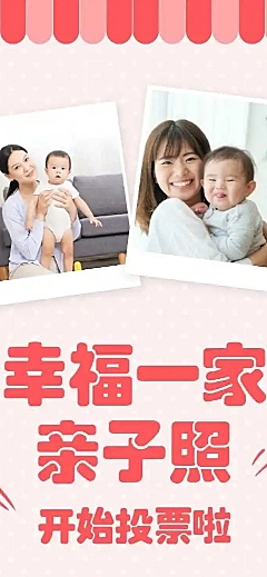H5表单长页“幸福一家”亲子照投票