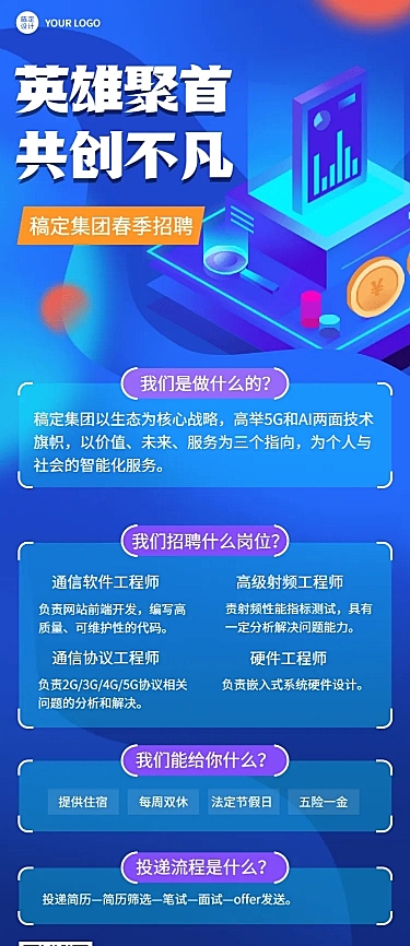 企业春季招聘电子通讯长图海报