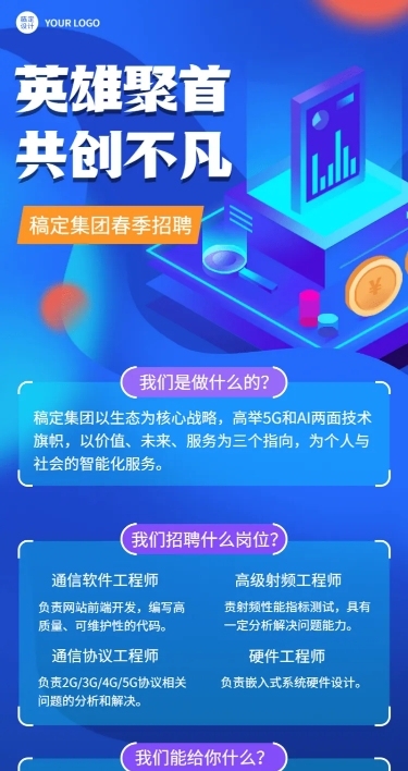 企业春季招聘电子通讯长图海报