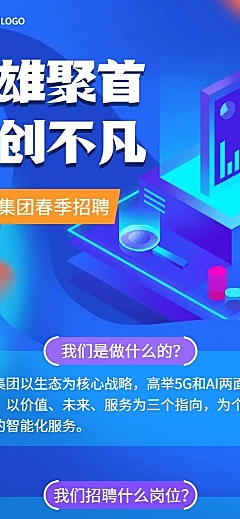 企业春季招聘电子通讯长图海报