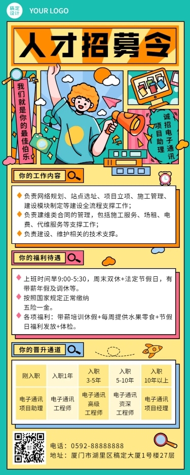 企业春季招聘电子通讯长图海报