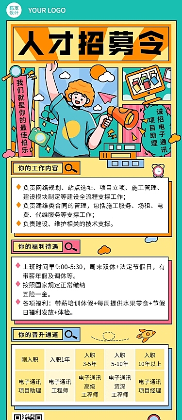 企业春季招聘电子通讯长图海报