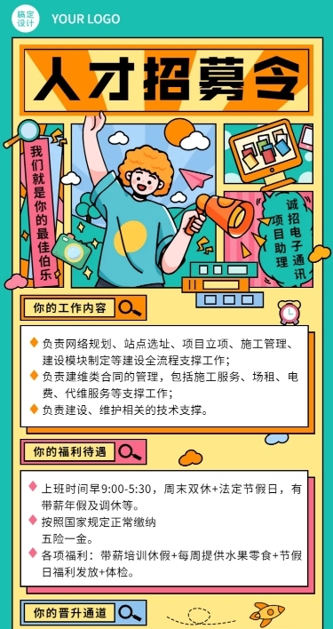 企业春季招聘电子通讯长图海报