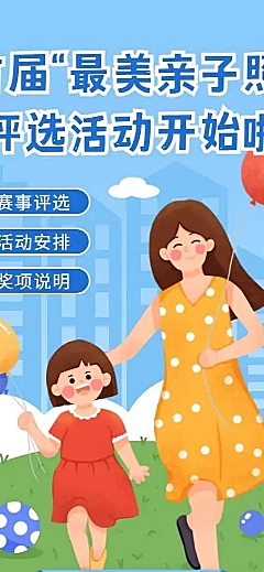 H5表单“最美亲子照”评选活动
