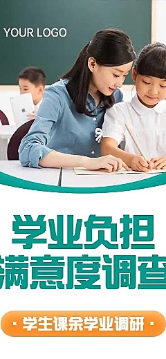 H5长页学业负担满意度调查问卷