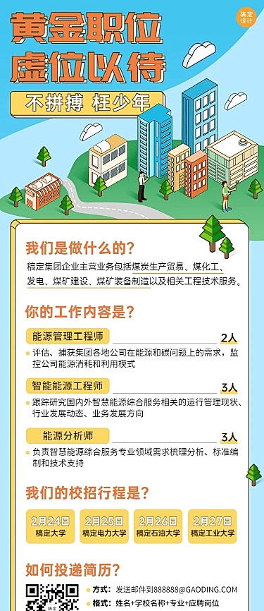 企业春季招聘制造能源工程师海报