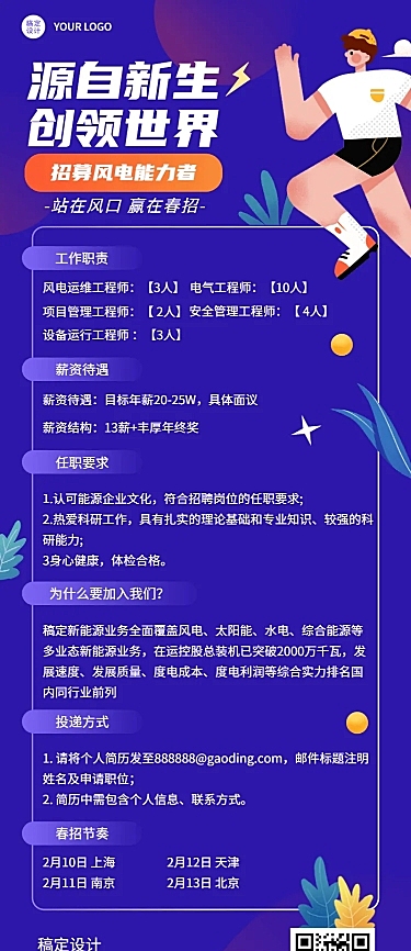 企业春季招聘制造能源工程师海报