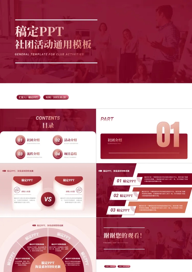 点击进入编辑 简约风红白社团活动PPT套装预览效果