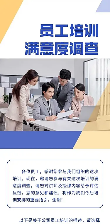 H5表单长页企业员工培训满意度调查