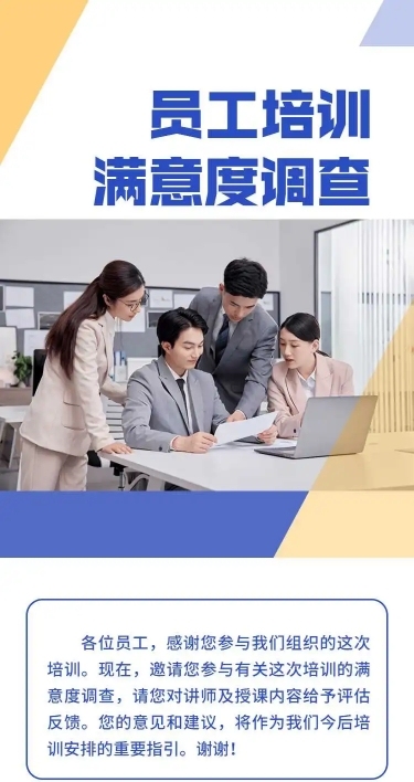 H5表单长页企业员工培训满意度调查