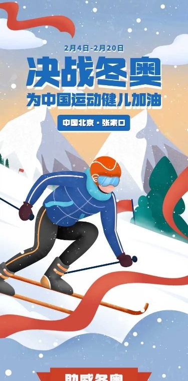 H5长页扁平手绘为奥运健儿助威