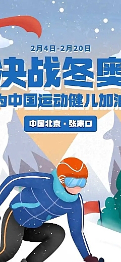 H5长页扁平手绘为奥运健儿助威