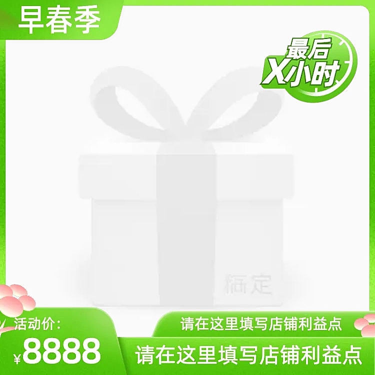 风格上新早春季(最后x小时)官方主图图标