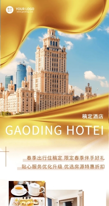旅游酒店产品营销唯美感长图海报