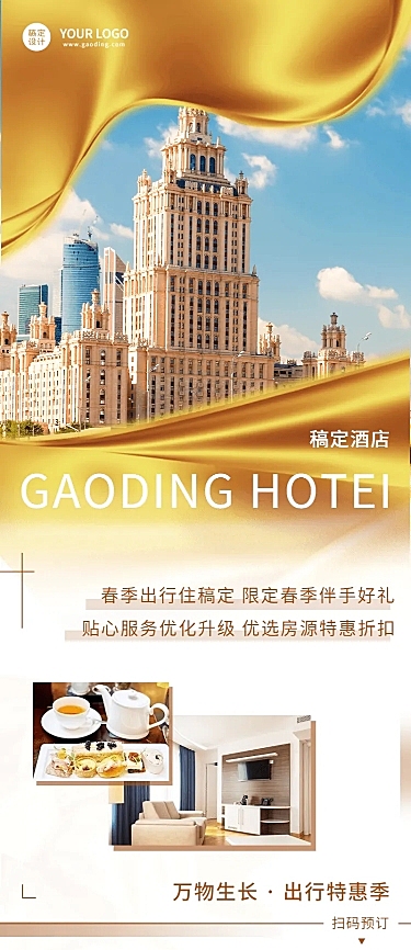 旅游酒店产品营销唯美感长图海报