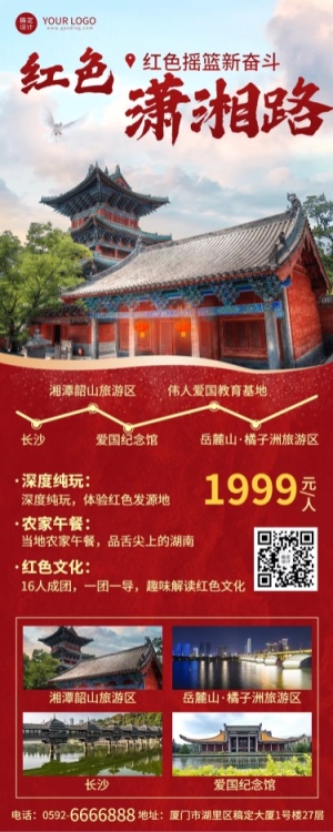 旅游红色景点宣传喜庆长图海报